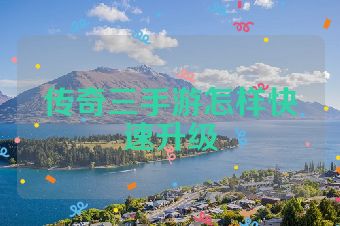 传奇三手游怎样快速升级