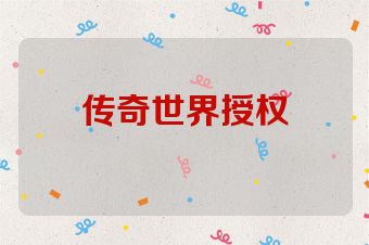传奇世界授权