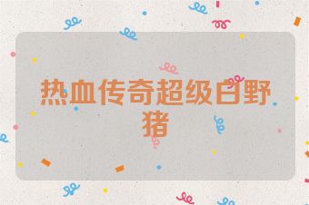 热血传奇超级白野猪