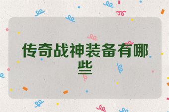 传奇战神装备有哪些