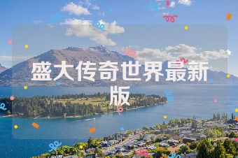 盛大传奇世界最新版
