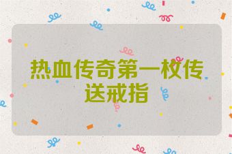 热血传奇第一枚传送戒指