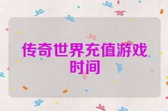 传奇世界充值游戏时间