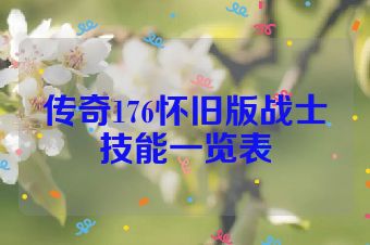 传奇176怀旧版战士技能一览表