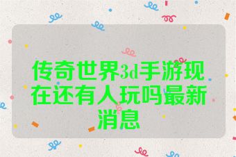 传奇世界3d手游现在还有人玩吗最新消息
