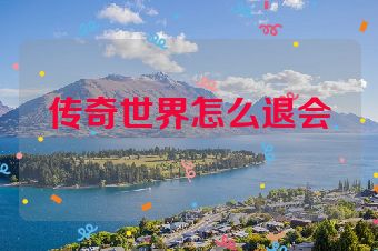 传奇世界怎么退会