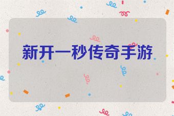 新开一秒传奇手游
