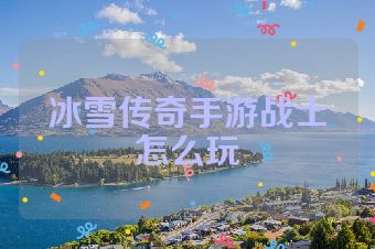 冰雪传奇手游战士怎么玩