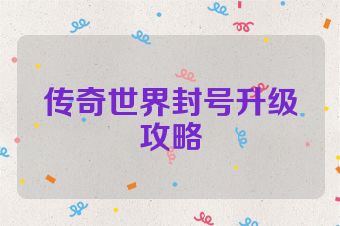 传奇世界封号升级攻略