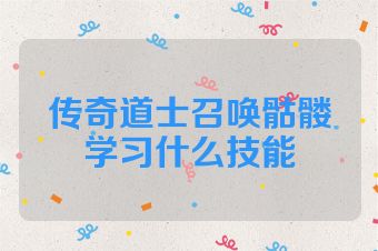 传奇道士召唤骷髅学习什么技能