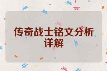 传奇战士铭文分析详解