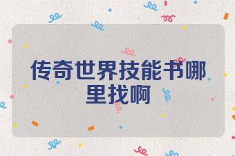 传奇世界技能书哪里找啊