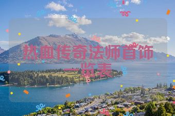 热血传奇法师首饰一览表