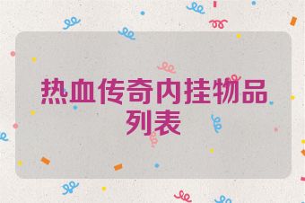 热血传奇内挂物品列表