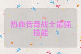 热血传奇战士最强技能