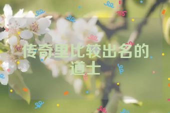 传奇里比较出名的道士