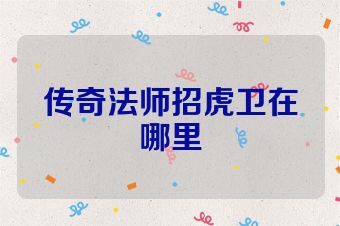 传奇法师招虎卫在哪里