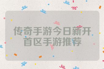 传奇手游今日新开首区手游推荐