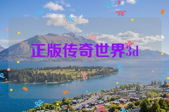 正版传奇世界3d
