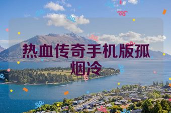 热血传奇手机版孤烟冷