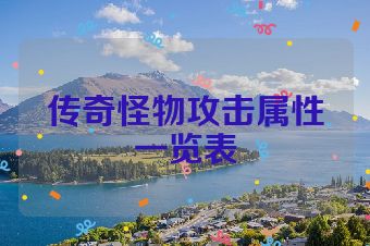 传奇怪物攻击属性一览表