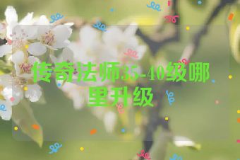 传奇法师35-40级哪里升级