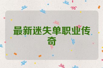 最新迷失单职业传奇