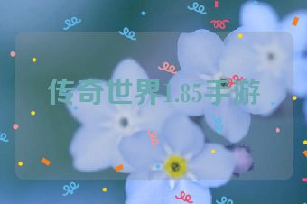 传奇世界1.85手游