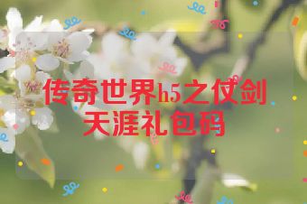 传奇世界h5之仗剑天涯礼包码
