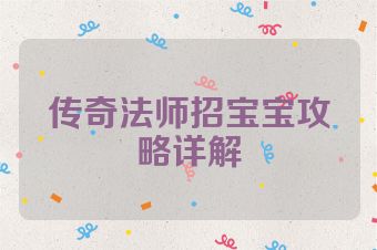 传奇法师招宝宝攻略详解