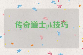 传奇道士pk技巧