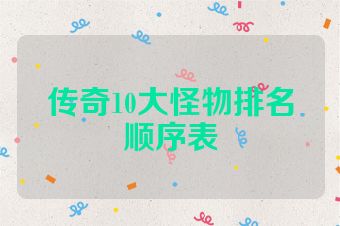 传奇10大怪物排名顺序表