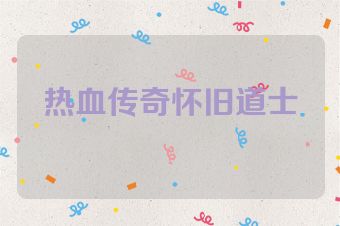 热血传奇怀旧道士