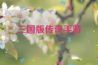 三国版传奇手游