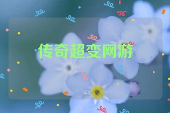 传奇超变网游