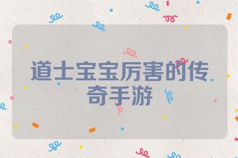 道士宝宝厉害的传奇手游