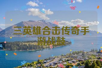 三英雄合击传奇手游战鼓