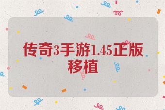 传奇3手游1.45正版移植