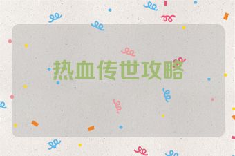 热血传世攻略