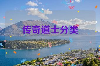 传奇道士分类