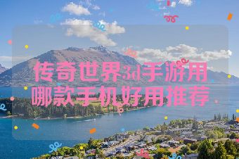 传奇世界3d手游用哪款手机好用推荐