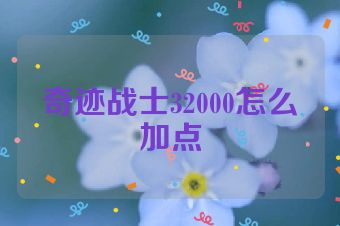 奇迹战士32000怎么加点