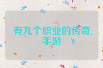 有九个职业的传奇手游