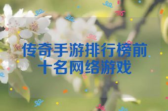 传奇手游排行榜前十名网络游戏
