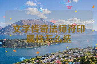 文字传奇法师符印属性怎么选