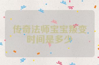 传奇法师宝宝叛变时间是多少