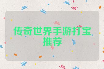 传奇世界手游打宝推荐
