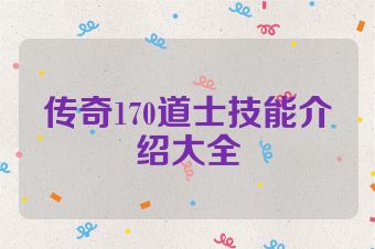 传奇170道士技能介绍大全