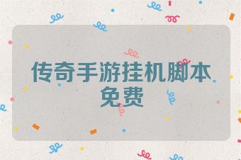 传奇手游挂机脚本免费