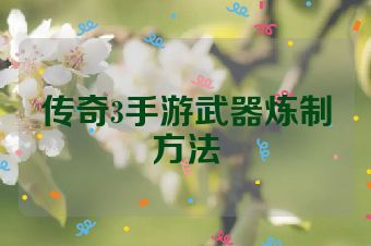 传奇3手游武器炼制方法